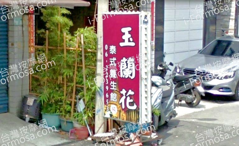 玉蘭花泰式養生館 3 768x471