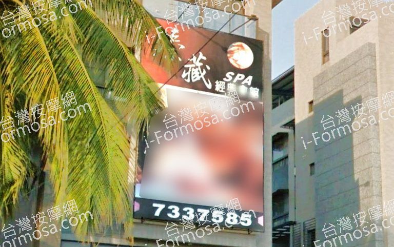 臻藏男女養生館 2 768x482