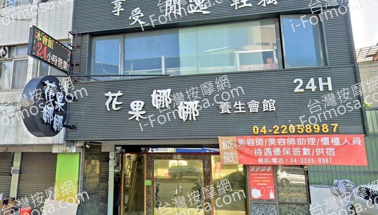花果娜娜養生會館 1 768x438