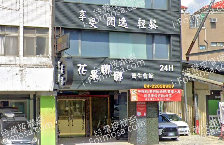 花果娜娜養生會館 3 768x498