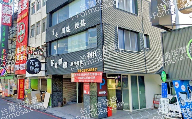 花果娜娜養生會館 4 768x475