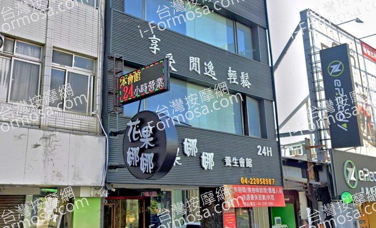 花果娜娜養生會館 5 768x466