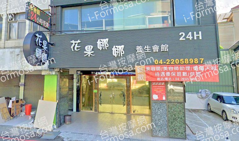花果娜娜養生會館 6 768x453