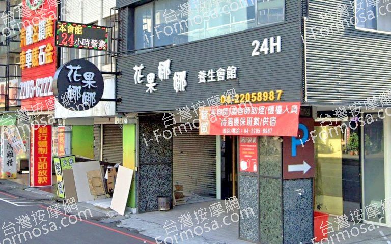 花果娜娜養生會館 7 768x480