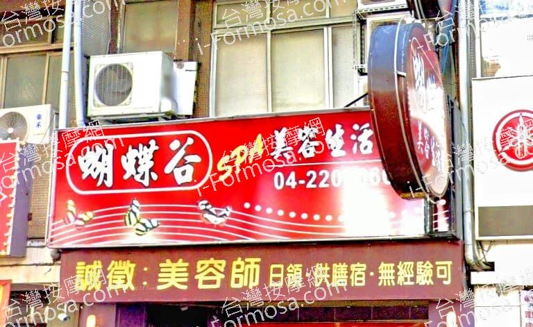 蝴蝶谷SPA美容生活館 1 768x471