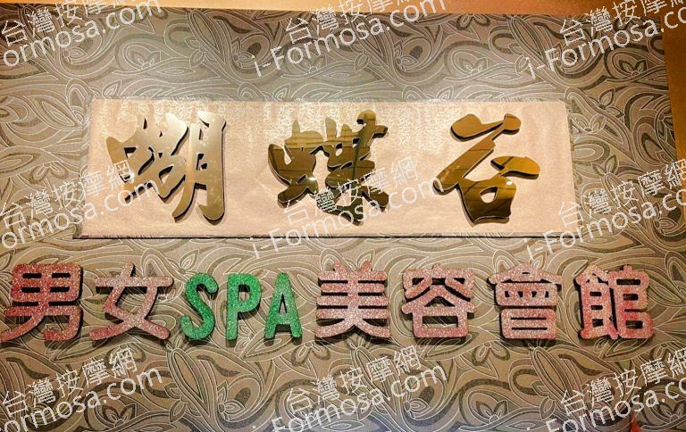 蝴蝶谷SPA美容生活館 10 768x484