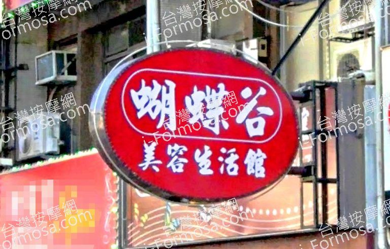 蝴蝶谷SPA美容生活館 5 768x491