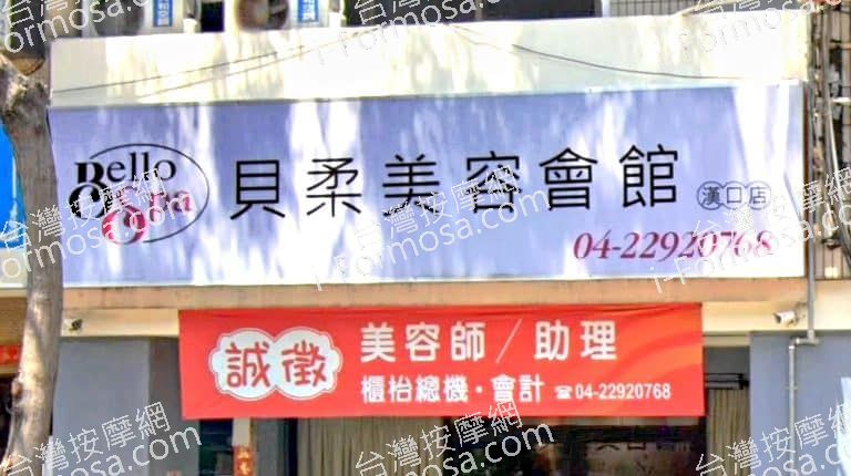 貝柔美容會館 1 768x430