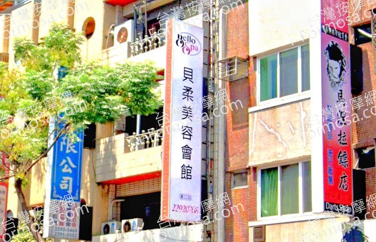 貝柔美容會館 2 768x494