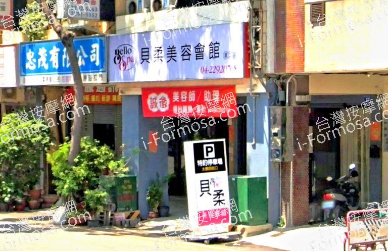 貝柔美容會館 3 768x497