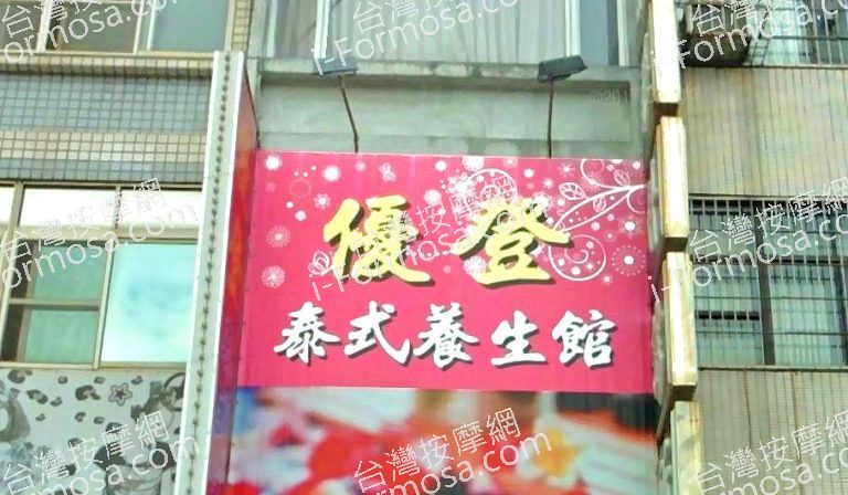 優登泰式養生館 1 768x448