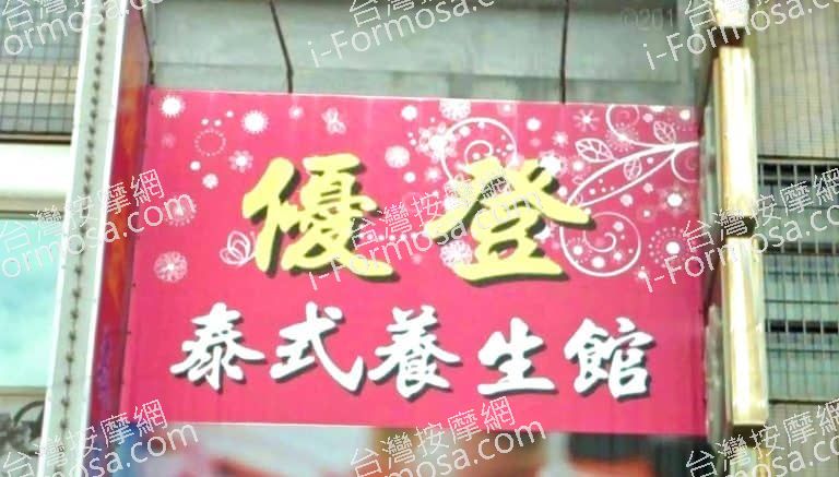 優登泰式養生館 2 768x437