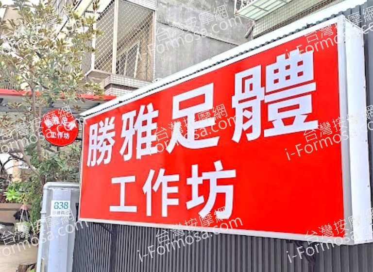 勝雅足體工作坊 2 768x560