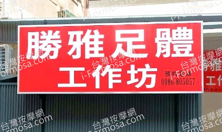 勝雅足體工作坊 3 768x457