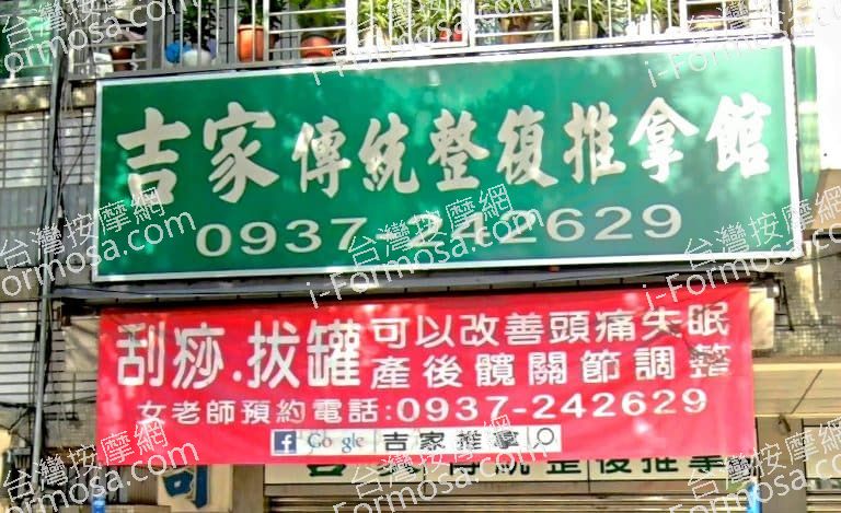 吉家傳統整復推拿館 1 768x469