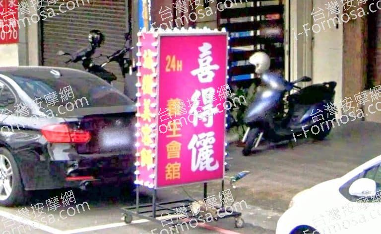 喜得儷養生會館 1 768x471