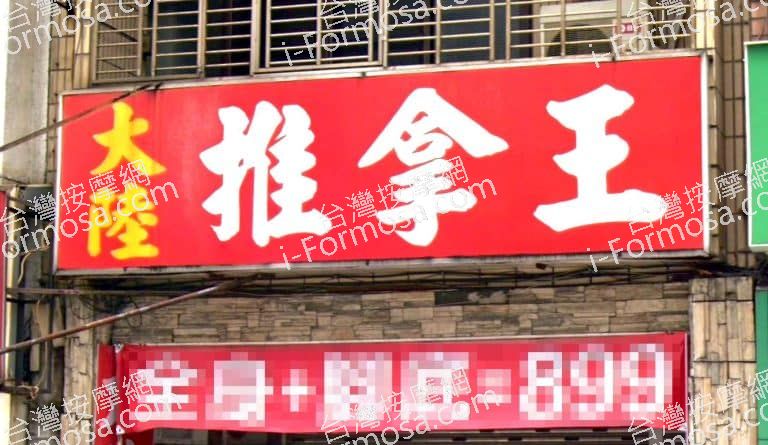 大陸推拿王 3 768x445