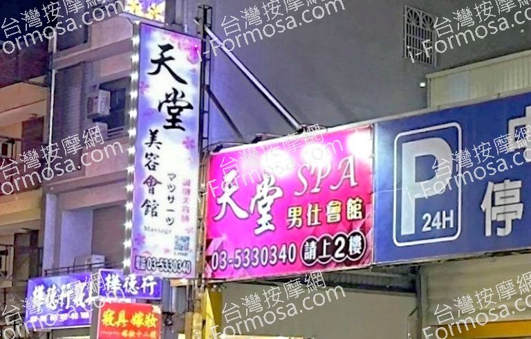 天堂SPA美容會館 1 768x490