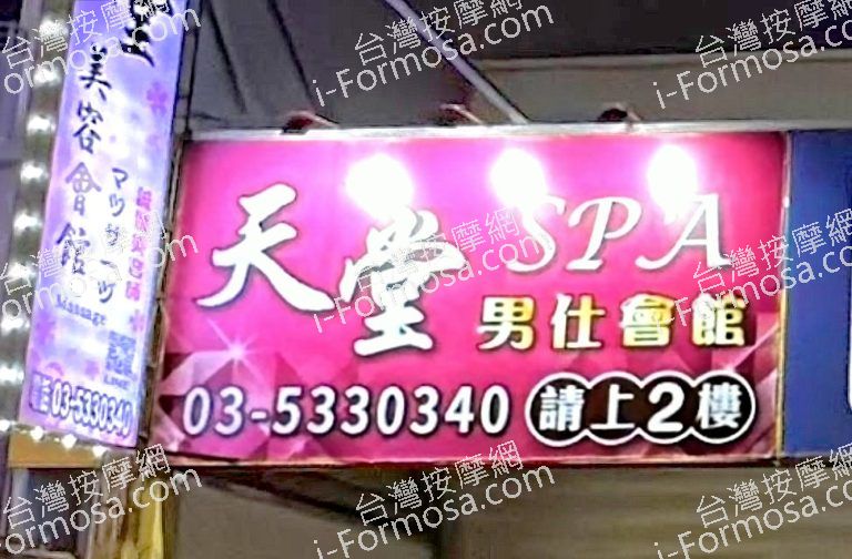 天堂SPA美容會館 4 768x504