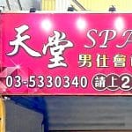 天堂SPA美容會館2tsii5 150x150