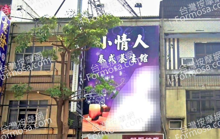 小情人泰式養生館 1 768x488