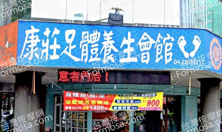 康莊足體養生會館 2 768x457