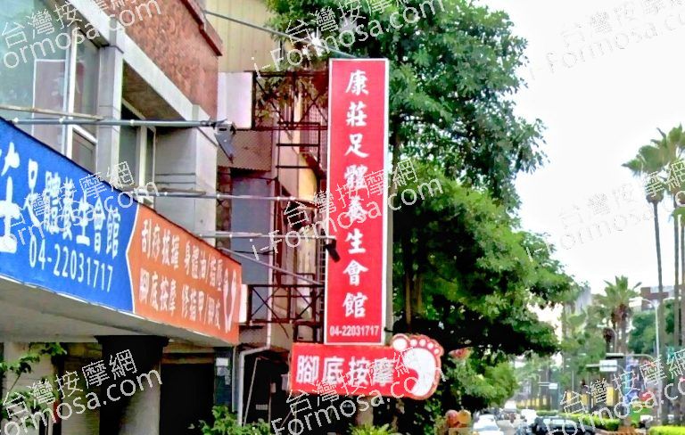 康莊足體養生會館 3 768x488