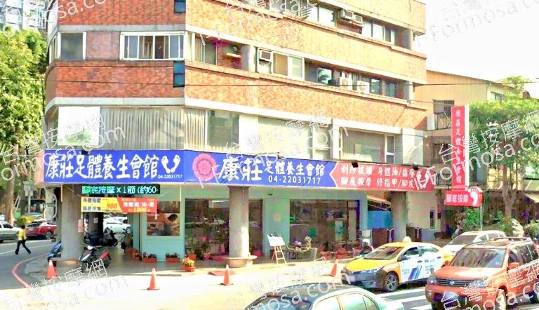 康莊足體養生會館 5 768x442