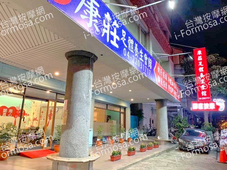 康莊足體養生會館841792 n 768x576