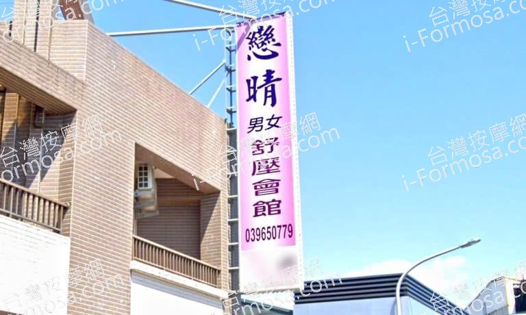 戀晴男女舒壓會館 1 768x460