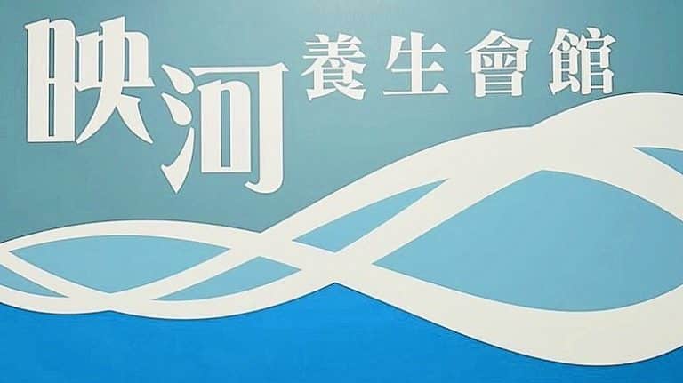 映河養生會館929351 n 768x431