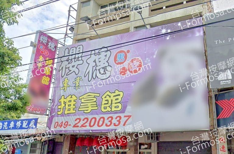 櫻橞推拿館 1 768x505