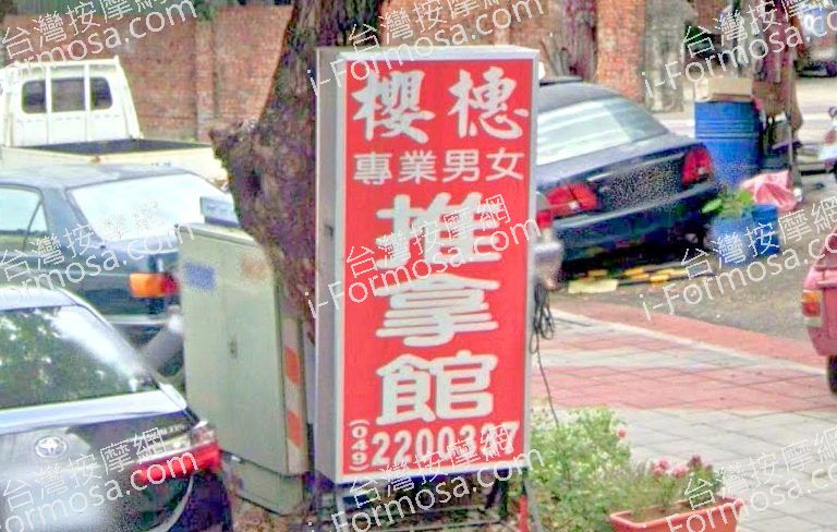 櫻橞推拿館 2 768x488