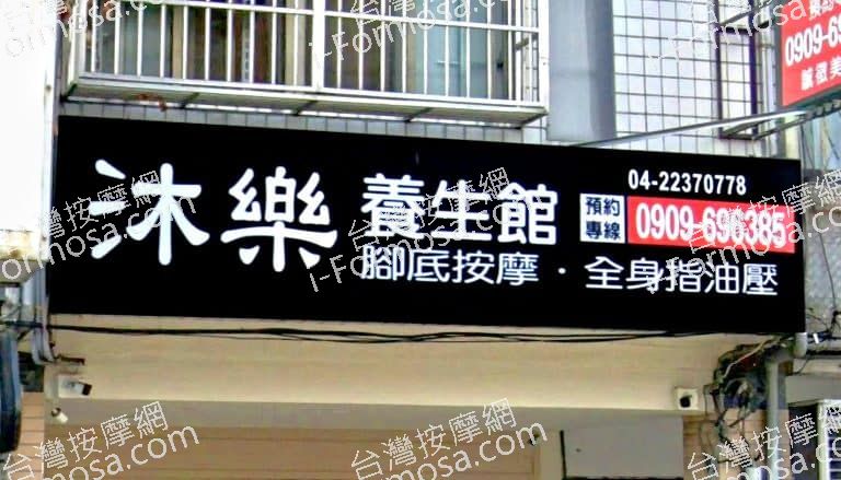 沐樂養生館 1 768x439