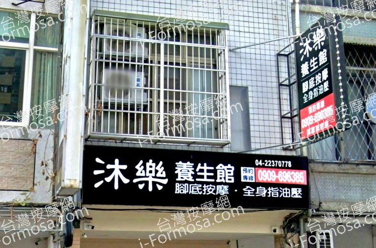 沐樂養生館 2 768x507