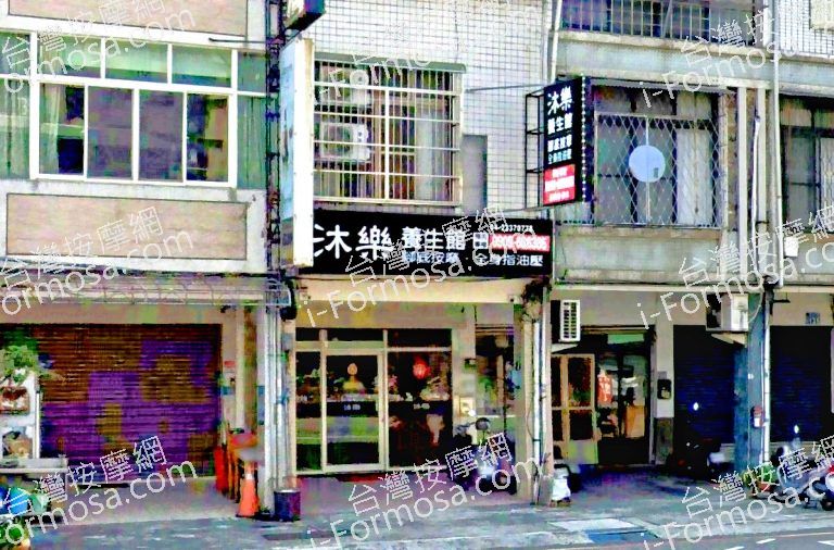 沐樂養生館 4 768x506