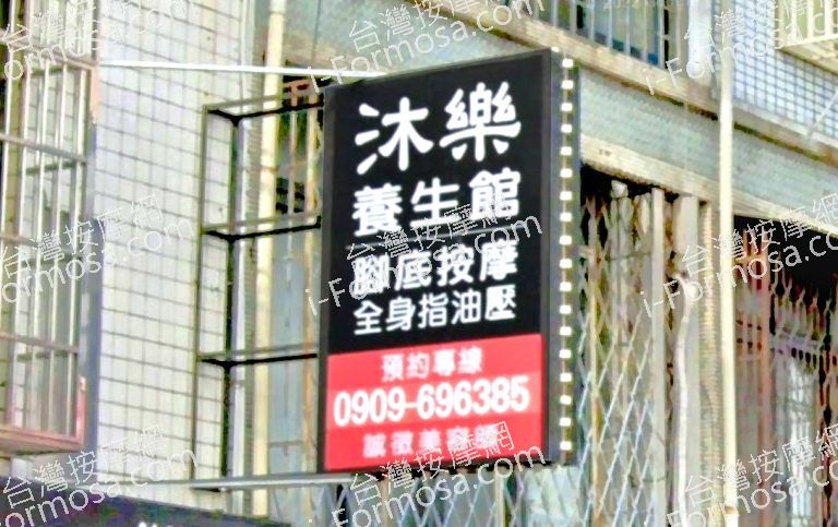 沐樂養生館 5 768x483