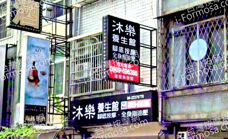 沐樂養生館 6 768x468