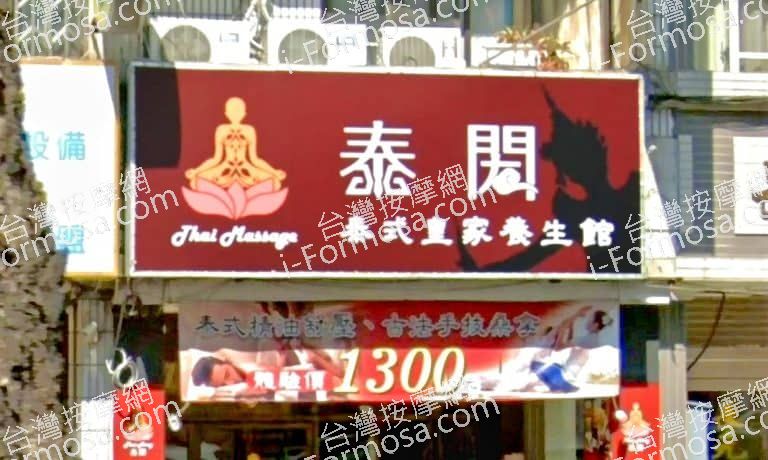 泰閣泰式皇家養生館 1 768x460