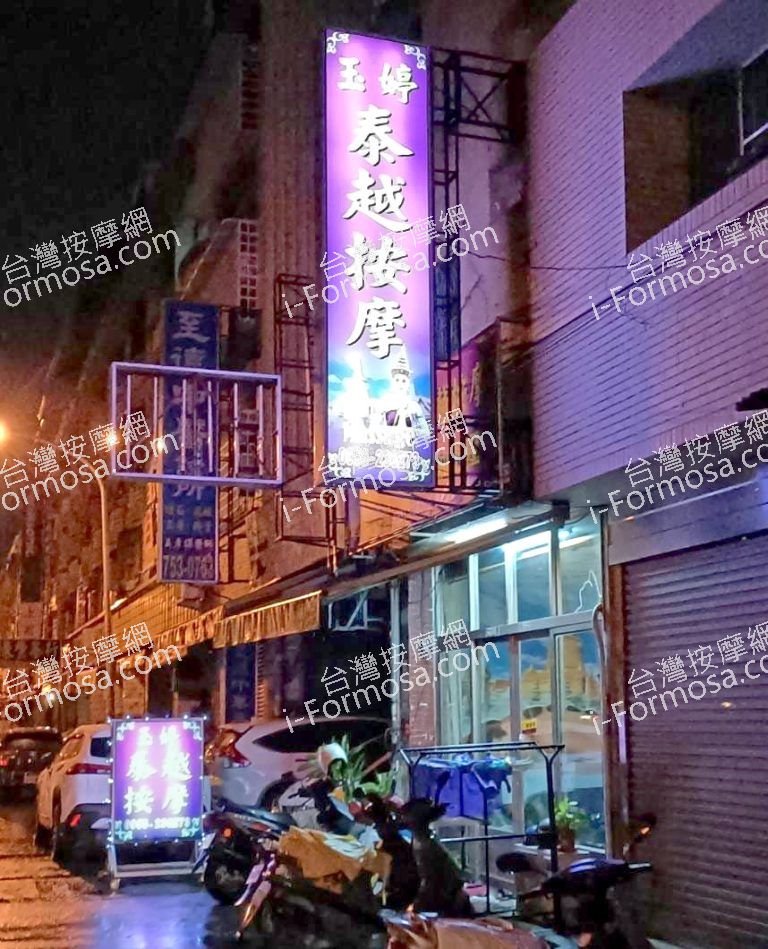 玉婷泰越按摩15233 n 768x949