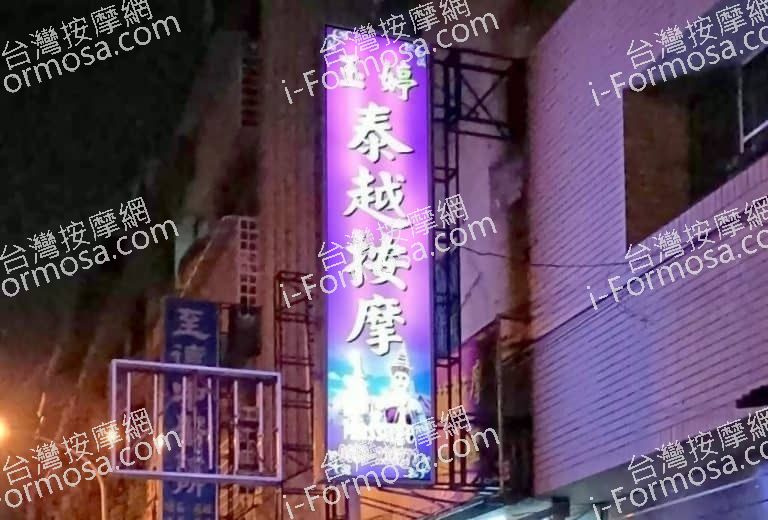 玉婷泰越按摩233 n 768x520