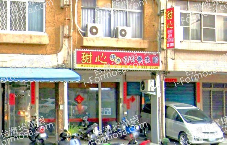 甜心精油SPA養生館 2 768x491