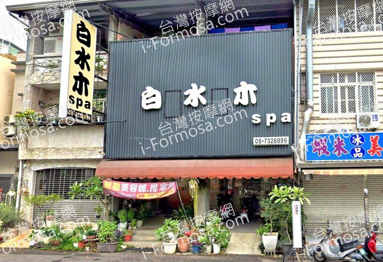 白水木SPA 1 768x527