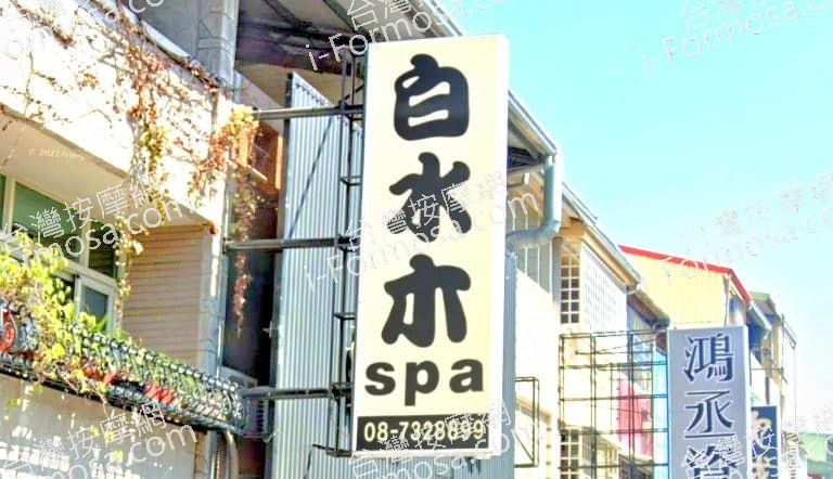 白水木SPA 2 768x442