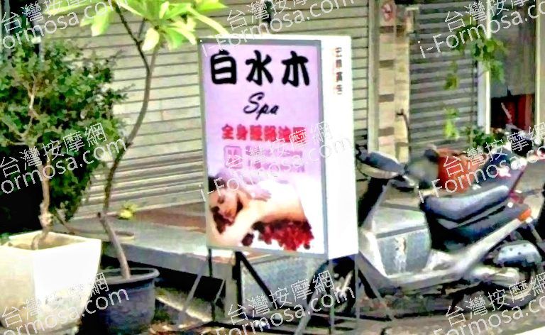 白水木SPA 3 768x472