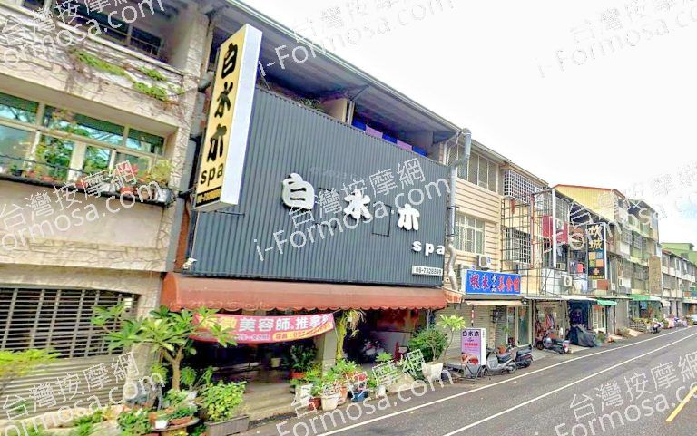 白水木SPA 4 768x481