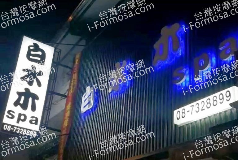 白水木SPA 7 768x517