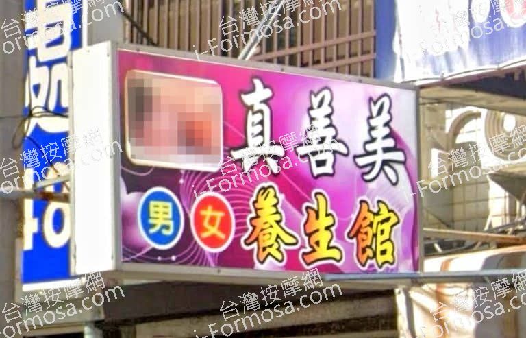 真善美養生館 5 768x493