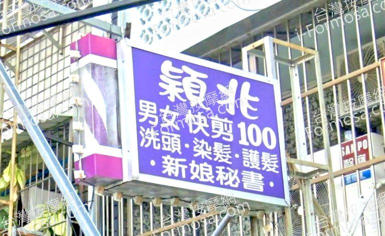 穎兆越式洗頭SPA 仁和店 10 768x472