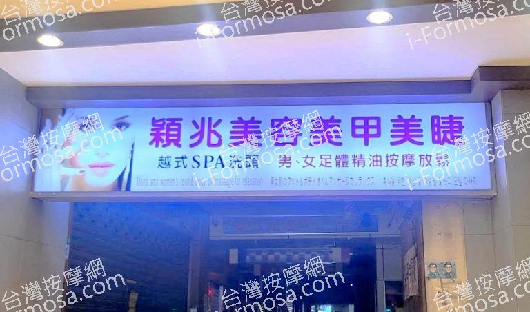 穎兆越式洗頭SPA 萬華桂林店 2 768x452